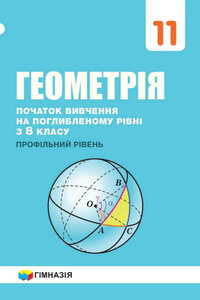 Підручники Геометрія 11 клас А. Г. Мерзляк, В. Б. Полонський, Д. А. Номіровський, М. С. Якір 2019 Поглиблений рівень вивчення